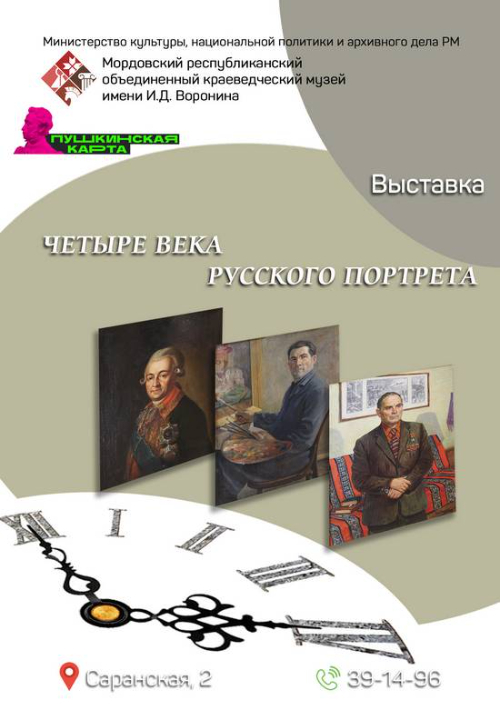 Выставка «Четыре века русского портрета»